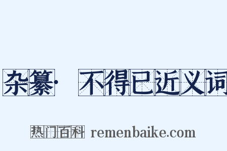 杂纂·不得已近义词是什么意思的图片